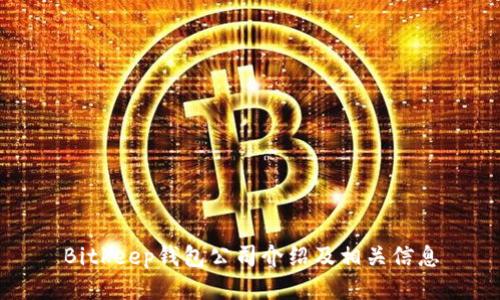 Bitkeep钱包公司介绍及相关信息