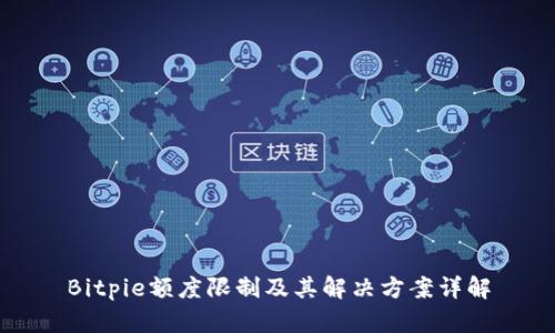 Bitpie额度限制及其解决方案详解
