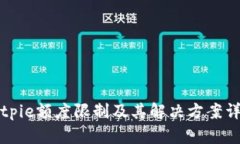 Bitpie额度限制及其解决方