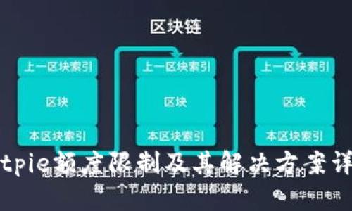 Bitpie额度限制及其解决方案详解