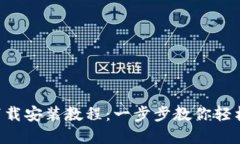 B特派官网版下载安装教程
