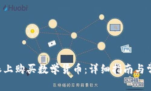 如何在B特派上购买数学货币：详细指南与常见问题解答