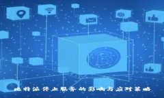 比特派停止服务的影响与