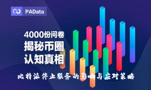 比特派停止服务的影响与应对策略