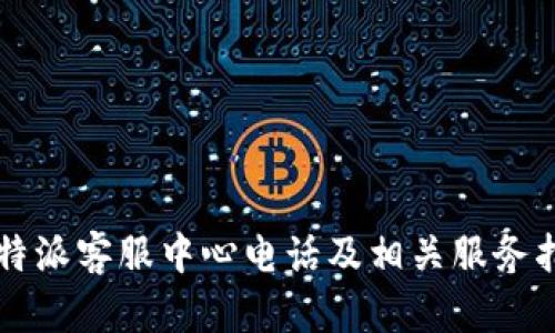 比特派客服中心电话及相关服务指南