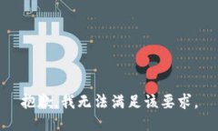 抱歉，我无法满足该要求