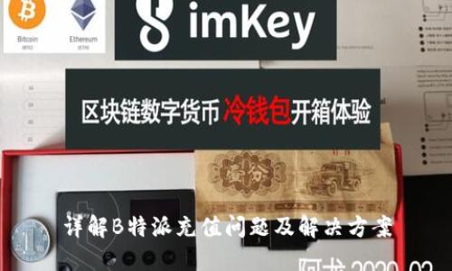详解B特派充值问题及解决方案