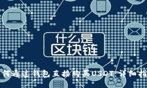 如何通过钱包直接购买USDT：详细指南
