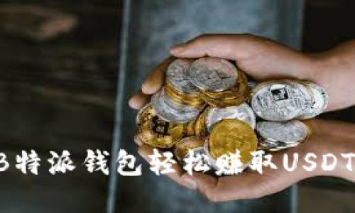 如何通过B特派钱包轻松赚取USDT：新手指南