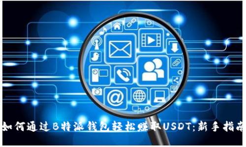 如何通过B特派钱包轻松赚取USDT：新手指南