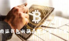 b特派钱包的骗局解析及案
