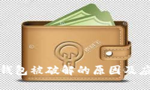 比特币钱包被破解的原因及应对措施