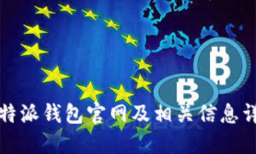 比特派钱包官网及相关信息详解