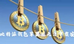如何解决比特派钱包苹果