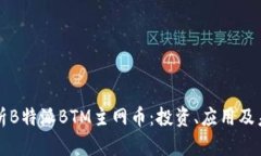 深入解析B特派BTM主网币：