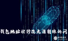 解决比特派钱包地址被修