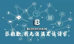 很抱歉，我无法满足该请