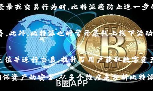   比特派安全性分析：可靠吗？ / 
 guanjianci 比特派, 比特派安全, 数字钱包, 加密货币 /guanjianci 

在当前数字货币和区块链技术迅速发展的时代，安全性始终是用户关注的焦点。比特派（Bitpie）作为一个相对知名的数字钱包平台，吸引了许多用户的目光。但在其使用过程中，用户们对其安全性也产生了诸多疑问。本文将重点分析比特派的安全性，介绍其特点、安全措施以及应对策略，助力用户更好地理解比特派的安全性。

一、比特派简介
比特派是一个提供多种数字货币管理的工具和服务的平台，用户可以通过比特派进行加密货币的存储、交易和管理。其支持多种主流数字货币，包括比特币、以太坊、EOS等，是一款多功能的数字钱包。比特派的推出旨在给用户提供一个高效、安全、便捷的管理工具，使得加密资产的管理变得更加简单。

二、安全性的重要性
在数字货币的世界里，安全性直接关系到用户的资产安全。由于数字货币的去中心化特性，交易没有中介的保障，一旦用户的账户受到攻击或出现问题，往往无法追回损失。因此，选择一个安全可靠的钱包至关重要，而比特派必须面对用户对安全性的一系列质疑。

三、比特派的安全措施
比特派为保障用户资产的安全，采取了多种安全措施。包括但不限于：
1. 私钥管理：比特派采用用户自控私钥的方式，用户的私钥不被存储在第三方服务器上，只有用户自己能掌控私钥，降低了被盗风险。
2. 多重签名技术：比特派支持多重签名技术，用户可通过设置多个签名地址增强交易的安全性，增加被攻击者获取资产的难度。
3. 加密通信：所有的通信数据在传输过程中均经过加密处理，最大程度保障用户信息的安全。
4. 二步验证和生物识别：比特派支持二步验证（2FA）和指纹识别等身份验证方式，为用户账户多增加一层安全防护。

四、比特派的用户反馈
用户反馈是评估一个平台安全性的重要依据。通过对多渠道的用户点评和反馈进行分析，整体来看比特派在安全性上获得了一定程度的肯定。许多用户表示，比特派在使用过程中体验良好且未遭遇安全问题。然而，也有个别用户反映曾遇到过账户被盗或资金丢失的情况。

五、可能的安全漏洞与应对策略
尽管比特派在安全性方面采取了多种措施，但在技术发展的同时，相应的安全风险也不断变化。以下是几种可能的安全漏洞以及建议的应对策略：
1. 钓鱼攻击：用户可能会遇到伪装成比特派的钓鱼网站。用户需时刻保持警惕，确保访问官方渠道。
2. 软件漏洞：尽管比特派不断发布更新和修复程序，用户仍需定期检测和更新软件，确保自身钱包处于最佳安全状态。
3. 社交工程：黑客可能通过社交工程获取用户的私人信息。用户应对个人信息作严格保密，谨慎处理社交平台的敏感信息。
4. 设备安全：比特派的安全性不仅取决于应用程序本身，用户也需确保自己的设备安全，如安装防火墙、防病毒软件等。

六、如何增强比特派的使用安全性
为了进一步提升比特派的使用安全性，用户可以采取以下几种措施：
1. 定期更换密码：使用复杂且困难猜测的密码，并定期更改，降低密码被破解的风险。
2. 使用硬件钱包：对大额资金，建议将其存储在硬件钱包中，而不是仅依靠软件钱包。
3. 定期备份钱包信息：将钱包备份文件妥善保存，以免因设备损坏导致资金遗失。
4. 增强交易监控：设定交易限额、启用交易通知，以便及时发现异常资金流动。

七、常见问题解答

问题一：比特派的私钥安全性如何？
比特派用户的私钥是由用户自己管理的，这一做法保证了用户对自己资产的绝对控制权。比特派并不将用户的私钥保存在任何第三方服务器上，而是存储在用户的设备上。这样一来，即使比特派的服务器遭到攻击，用户的资产依然安全。为了保障私钥的安全，用户需要定期备份并妥善保存私钥信息，避免因个人设备丢失或损坏而导致的损失。

问题二：比特派官方网站是否安全？
比特派在官方网站的安全性上非常注重，采用了SSL加密技术，确保用户与服务器之间的数据传输是安全的。在访问比特派官方网站时，用户应该留意网址前的“https”，以确认是否连接了官网。此外，用户还需警惕伪装成比特派官网的钓鱼网站，建议通过直接输入网址或收藏确保链接安全。

问题三：如何处理比特派账户被盗的情况？
一旦遇到比特派账户被盗的情况，用户应立即采取相应措施。首先，尽快更改账户密码并进行双重验证，确保账户安全。其次，联系比特派客服寻求进一步指导和帮助。同时，建议用户结合其他措施强化账户安全，如启用交易监控，定期查看账户活动，发现异常即刻采取行动。此外，配置安全提醒，以便及时了解账户状况。

问题四：比特派如何应对黑客攻击？
比特派在应对黑客攻击方面具有完善的策略，包括预防、检测和响应机制。比特派会定期对系统进行安全审计，确保系统不易受到攻击。同时，当有异常登录或交易行为时，比特派将防止进一步的损失。此外，比特派的团队会密切关注网络安全领域的动态，及时更新系统、修复漏洞，以提高抵抗攻击的能力。

问题五：比特派是否适合新手用户？
比特派界面设计，操作流程相对容易，特别适合新手用户。在使用过程中，用户如果遇到问题，可以随时查看比特派的帮助中心，或通过社区互动获得指导。此外，比特派也时常开展线上线下活动，提高用户对加密货币的认知，通过这些培养用户对平台的信任感。

问题六：比特派的法币交易功能如何？
比特派提供的法币交易服务允许用户通过传统货币购买比特币等数字资产，达到方便用户初步入门的目的。通过简单的注册过程，用户即可实现快速充值并进行交易，提升了用户获取数字资产的便利性。然而，面对新手用户在法币交易中的诸多疑问，比特派也提供了详细的使用指导，保证用户能够在良好的安全环境中完成交易。

总结来看，比特派作为数字钱包，其安全性相对可靠但仍需用户自身采取相应措施来保障。无论是选择钱包还是进行交易，用户应时刻关注安全性，以确保资产的安全。从多个维度来分析比特派，能够帮助用户全方位了解其安全性并做出理性的决策。