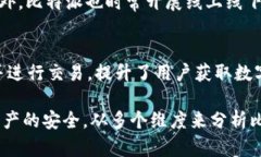   比特派安全性分析：可靠