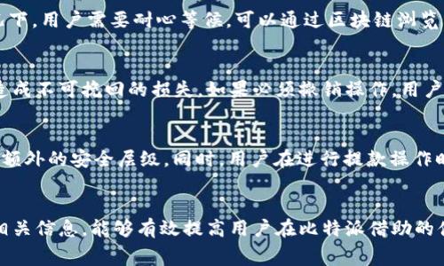  比特派提款完全指南：操作步骤与注意事项 / 

 guanjianci 比特派, 提款, 加密货币, 钱包 /guanjianci 

一、比特派是什么？
比特派是一种多功能的加密货币钱包，支持多种加密资产的存储和管理。其用户友好的界面和丰富的功能使得比特派成为了越来越多加密货币爱好者的选择。用户不仅可以使用比特派进行资产的收发，还可以进行交易和兑换。与其他钱包相比，比特派具有较高的安全性，采用了多重加密技术，有效保护用户的资金。不过，在进行提款操作前，用户需要熟悉相关流程和注意事项，以确保资金安全。

二、比特派提款流程
提款到比特派钱包的过程相对简单，然而，用户仍需按照一定步骤执行，以确保提款成功。以下是详细的提款流程：

h4步骤1：打开比特派应用/h4
首先，用户需要在手机上打开比特派应用。如果用户还未安装比特派，可以在应用商店中下载并安装。安装完成后，按照提示完成注册和登录。

h4步骤2：查看账户余额/h4
登录成功后，用户应查看自己的账户余额，确认要提款的金额以及钱包地址是否正确。确保钱包内有足够的余额以支付提款的手续费。

h4步骤3：选择提款功能/h4
在比特派的主界面，找到“提款”或“提币”选项，点击进入。当用户选择这个选项后，通常会看到一种或多种可提取的加密货币列表。

h4步骤4：输入提款信息/h4
在提款界面，用户需要填写相关信息，包括目标钱包地址和提款金额。需要特别注意的是，必须确保输入的目标地址是准确的。如果是提取到其他交易所钱包或个人钱包，务必核对清楚；一旦资金被转出，无法找回。

h4步骤5：确认提款/h4
当所有信息填写无误后，用户需要点击“确认”按钮。通常，比特派会要求再次验证身份，用户可能需要输入密码或进行双重身份验证（2FA）。

h4步骤6：查看提款状态/h4
确认后，用户可以在“交易记录”中查看提款状态。这通常会显示申请时间、金额、手续费和当前状态等详细信息。提款处理完成后，资金会转入用户指定的钱包中。

三、提款时的常见问题与解答
在提款过程中，用户可能会遇到一些问题。以下是几个常见问题及详细解答：

1. 提款手续费是多少？
比特派的提款手续费依据网络拥堵情况和不同的加密货币类型而有所不同。一般来说，各种加密货币在网络交易时都会收取矿工费，这笔费用由用户承担。用户在使用比特派提款时，应提前查询相关手续费的最新信息。在提款前，可在界面上查看减少不必要的费用。如果用户选择在网络高峰期提款，手续费可能会相对更高，建议在网络较为平稳的时间段进行操作。

2. 提款需要多长时间？
提款所需时间主要取决于两个因素：加密货币的处理时间和网络拥堵状况。一般情况下，比特派的提款申请会在几分钟到几小时内被处理完成。接着，资金转账在区块链上也需要经过确认，通常可能需要几分钟到几小时的时间。但是，在网络高峰时期，特别是比特币等常见资产，提款时间可能会延长。用户可以在比特派应用中查看当前的状态更新和预计处理时间。

3. 为什么提款失败？
提款失败的原因有多种可能性。首先，用户输入的目标钱包地址可能存在错误，导致提款无法成功发送。其次，如果账户余额不足以覆盖提款金额及手续费，提款也会失败。此外，有时是因为网络拥堵或系统维护等原因，导致提款请求未能及时处理。如果出现此类状况，用户可以及时联系客服以获取进一步帮助。为了避免出现提款失败，用户在填写信息前，建议仔细核对各项数据，确保无误。

4. 如何处理提款延迟情况？
在一些情况下，用户可能会遇到提款时间较长的情况。如果提款长时间未到账，用户应首先查看交易状态，如果显示为“待处理”或“已完成”，则可能是网络延时所致。在这种情况下，用户需要耐心等候。可以通过区块链浏览器输入相关交易哈希（TXID）来查看交易的确认情况。如果交易已经显示完成但资金未到账，建议立即联系比特派的客服，提供相关交易信息，以便客服为用户查询处理。

5. 可以撤销提款吗？
一旦提款请求提交，通常无法撤销。加密货币的交易是不可逆的，因此在发起提款时请务必确认所有信息无误。用户在进行提款操作前，应仔细审查目标地址和提款金额，以免造成不可挽回的损失。如果必须撤销操作，用户可以尝试联系比特派的技术支持，但成功概率较低，建议在操作前谨慎确认。

6. 提款时的安全措施有哪些？
在提款过程中，用户需要注意安全，以防止资金被盗或误操作。首先，用户应确保比特派应用更新到最新版本，以获得最新的安全性能。其次，建议开启双重身份验证（2FA），增加额外的安全层级。同时，用户在进行提款操作时，尽量避免在公共网络中进行，如公共Wi-Fi。此外，定期检查账户的登录历史与交易记录，及时发现可疑活动，确保账户的安全性与资金的安全性。

四、总结
比特派作为一种便捷的加密货币钱包，提供了高效的提款服务。尽管提款流程并不复杂，但用户仍需要关注有关手续费用、处理时间，以及提款安全等相关问题。通过充分了解相关信息，能够有效提高用户在比特派借助的体验。这篇文章介绍了比特派提款的具体步骤与注意事项，并详细解答了各类常见问题，希望能帮助有需要的用户更顺利地完成提款操作，确保资金安全。
