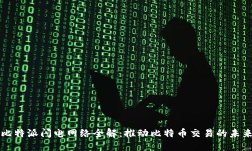 比特派闪电网络全解：推动比特币交易的未来