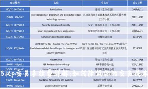 Bitp交易手续费详解：如何降低你的交易成本