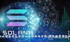 似乎您提到的“比特派钱