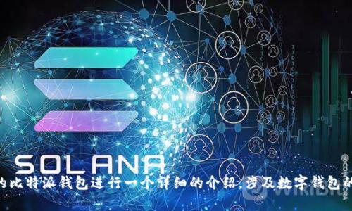 似乎您提到的“比特派钱包”和“汪星人”这两个概念之间没有直接的关系，可能需要更具体的背景信息才能更好地理解您的需求。不过，我可以根据您提及的比特派钱包进行一个详细的介绍，涉及数字钱包的使用、功能及如何存储和管理虚拟货币等内容，如果您仍然需要加入相关的“汪星人”信息，也请说明一下具体需求。请确认，以帮助我更好地满足您的要求。