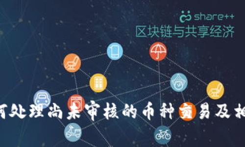 BK钱包：如何处理尚未审核的币种交易及相关注意事项