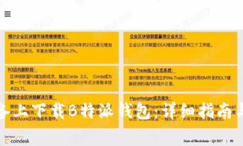 如何在苹果设备上下载B特派钱包：详细指南与常见问题解答