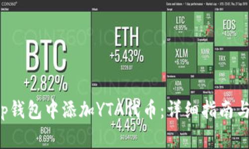 如何在Bitkeep钱包中添加YTA代币：详细指南与常见问题解答