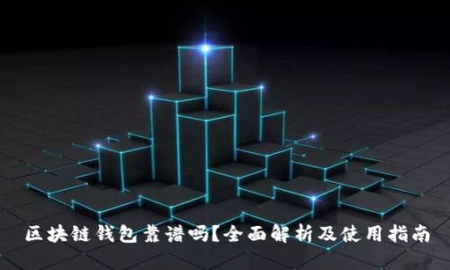 区块链钱包靠谱吗？全面解析及使用指南