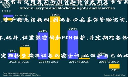biao ti/biao ti比特币硬件钱包安全性详解/biao ti  
比特币, 硬件钱包, 安全性, 数字货币/guanjianci  

比特币硬件钱包概述  
随着数字货币的快速发展，比特币作为一种重要的加密货币，越来越受到投资者的关注。然而，伴随而来的安全问题也日益突显。比特币硬件钱包因此应运而生，成为一种保护数字资产的重要工具。本文将深入探讨比特币硬件钱包的安全性，帮助用户更好地理解其优势和潜在风险。  

硬件钱包的基本概念  
硬件钱包是一种专门用于安全存储比特币及其他加密货币的物理设备。与软件钱包相比，硬件钱包可以将用户的私钥存储在一个离线的设备中，有效降低遭受黑客攻击和恶意软件威胁的风险。硬件钱包通常带有屏幕，用户在进行交易时可以直接在设备上确认交易，以确保其安全性。  

比特币硬件钱包的工作原理  
比特币硬件钱包的工作原理相对简单，但却蕴含着丰富的安全机制。首先，用户在硬件钱包中生成并存储私钥。私钥是用于进行比特币交易的唯一凭证，任何能够获得私钥的人都可以完全控制对应的比特币。因此，安全地存储私钥是确保资金安全的关键。  
硬件钱包会通过生成交易的方式与区块链进行交互。在进行交易时，用户需要在硬件钱包上确认相关信息，包括金额和接收地址。这一过程确保了只有持有硬件钱包的人才能发起交易，从而有效减少了被盗用的风险。此外，支持多重签名的硬件钱包可以进一步增强安全性。

比特币硬件钱包的安全性优势  
比特币硬件钱包相比软件钱包和在线钱包提供了更高的安全性，主要体现在以下几个方面：  
ul  
listrong冷存储技术/strong: 硬件钱包通常是离线的，减少了黑客通过网络攻击获取用户私钥的风险。即使用户的电脑被感染恶意软件，黑客也无法直接获取硬件钱包中的私钥。/li  
listrong物理安全/strong: 硬件钱包经过安全设计，可以抵抗物理攻击。例如，许多硬件钱包具备防篡改功能，如果尝试破坏设备，内部数据会被自动擦除。/li  
listrong确认交易机制/strong: 用户需要在硬件钱包上确认每笔交易，防止因恶意软件自动提交交易，从而减少资金损失的概率。/li  
listrong多重签名支持/strong: 一些硬件钱包支持多重签名功能，进一步提升安全性。需要多个私钥来确认交易，即使一个私钥被泄露，用户仍然可以保障资产安全。/li  
/ul  

比特币硬件钱包的潜在风险  
尽管比特币硬件钱包具有很高的安全性，但仍然存在一些潜在风险：  
ul  
listrong设备丢失或损坏/strong: 如果用户遗失了硬件钱包，且没有妥善备份助记词，资产将可能面临无法恢复的风险。因此，用户应该妥善保存备份信息。/li  
listrong供应链风险/strong: 如果硬件钱包在购买过程中被恶意篡改，用户可能在不知情的情况下使用被破解的设备。因此，购买时应选择信誉良好的供应商。/li  
listrong技术更新滞后/strong: 随着技术的发展，新的攻击方法可能会出现，某些型号的硬件钱包可能会因为无法更新而变得不再安全。/li  
listrong人为错误/strong: 使用硬件钱包时，用户在确认交易时若未仔细检查交易信息，可能会导致资产转账到错误地址。/li  
/ul  

如何选择安全的比特币硬件钱包  
在选择比特币硬件钱包时，用户应考虑以下因素，以确保选择到安全的产品：  
ul  
listrong品牌信誉/strong: 选择知名且被广泛认可的品牌，如Ledger、Trezor、BitBox等。这些品牌通常具备更高的安全标准，且用户评价良好。/li  
listrong安全特性/strong: 关注硬件钱包的安全特性，如多重签名、PIN码保护、防篡改设计等。查看是否有安全审计报告以及用户反馈。/li  
listrong用户体验/strong: 确保钱包有良好的用户体验，包括易于操作的界面和清晰的使用说明。这有助于减少用户在使用过程中的错误。/li  
listrong社区支持/strong: 是否有活跃的用户社区，能够提供使用帮助和技术支持，确保用户在遇到问题时能够得到及时解决。/li  
/ul

常见问题解答  

1. 硬件钱包是否容易使用？  
硬件钱包的设计目标使得它们尽可能地易于使用，尤其对于初学者而言。然而，由于每款硬件钱包的操作步骤和界面设计可能不同，因此用户在使用前阅读相关的用户指南和教程是非常重要的。一般而言，用户须要在设备上设置PIN码，备份助记词，以确保安全。之后，在进行交易时，用户只需插入硬件钱包到电脑，选择要发送的金额和接收地址进行确认。

2. 硬件钱包相较软件钱包有什么优势？  
硬件钱包的最大优势在于其高水平的安全性。如前所述，硬件钱包处于离线状态，基本不可能受到网络攻击的危害。相比之下，软件钱包常常容易受到恶意软件和黑客的侵害。此外，硬件钱包在交易确认方面的安全设计通常更为严密，有利于保护用户的资产安全。

3. 硬件钱包的价格区间是多少？  
目前市场上的硬件钱包价格从几十美元到几百美元不等，用户可以根据个人的需求和预算进行选择。一般情况下，较高价格的硬件钱包通常提供更强的安全功能和更好的用户体验。然而，用户也需确保不会仅因价格来决定，而是应参考品牌信誉、功能特性等综合素质。

4. 如何确保我的硬件钱包不被篡改？  
用户在购买硬件钱包时应始终选择可靠的官方渠道，避免在二手市场或未知渠道购买产品。收到硬件钱包后，检查包装是否完好，并通过官方向导进行首次设置。此外，核心步骤如下载并使用最新的固件和软件更新是非常关键的，确保没有潜在的安全漏洞。

5. 硬件钱包丢失后我还能找回我的比特币吗？  
如果你丢失了硬件钱包，但仍然保留了助记词或备份私钥，是可以找回你的比特币的。使用助记词或私钥可以在其他兼容的钱包中重新导入，从而恢复访问。如果你丢失了助记词，资产将无法找回，因此务必妥善保管助记词，最好是将其以书面形式存储在安全的地方。

6. 如何维护硬件钱包的安全性？  
维护硬件钱包的安全性需要日常的注意和管理。首先，应定期检查硬件钱包的固件版本，及时更新以防止安全漏洞。其次，保持硬件钱包在安全的环境中，防止自然灾害和物理损坏。此外，设置强密码和PIN保护，并定期对备份进行更新和检查，以确保数据的可靠性及安全性。

总结  
比特币硬件钱包在保障数字资产安全方面具有重要作用，但用户仍需对其安全性进行全面了解和重视。在选择和使用硬件钱包时，用户应注意其安全性能、品牌信誉及使用技巧，定期检查确保设备的安全性，以保护自己的比特币及相关资产。随着数字货币市场的日益增长，硬件钱包的安全性问题将成为越来越多用户关注的焦点，因此理智选择和科学使用比特币硬件钱包是确保安全的重要措施。  

以上内容提供了详尽的信息和常见问题的解答，希望能帮助用户更好地理解比特币硬件钱包的安全性及其使用。