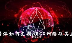 了解B特派如何支持HECO网络