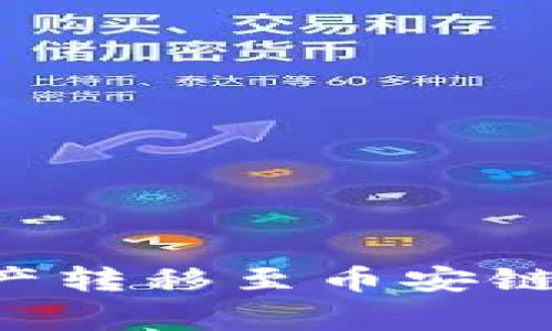 如何将以太坊钱包中的资产转移至币安链钱包：操作步骤与注意事项
