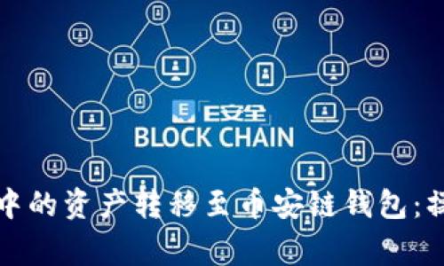 如何将以太坊钱包中的资产转移至币安链钱包：操作步骤与注意事项