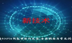 如何在BitPie钱包中进行充