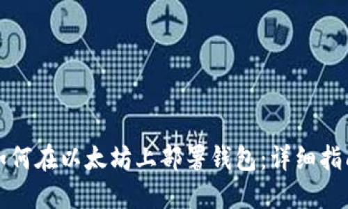 如何在以太坊上部署钱包：详细指南