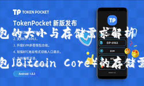 比特币核心钱包的大小与存储需求解析

比特币核心钱包（Bitcoin Core）的存储需求和大小分析