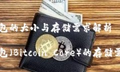 比特币核心钱包的大小与