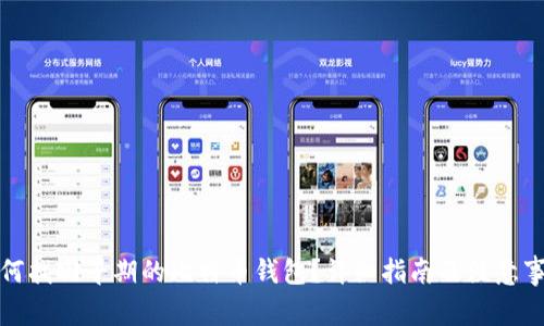 如何找回早期的比特币钱包？详细指南及注意事项
