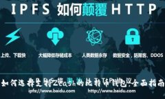 如何选择支持Zcash的比特币