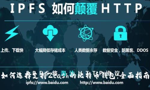 如何选择支持Zcash的比特币钱包：全面指南