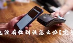 Title:USDT转钱包没有收到该