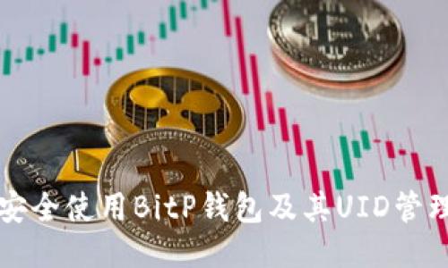 如何安全使用BitP钱包及其UID管理指南