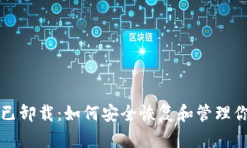 比特币钱包已卸载：如何安全恢复和管理你的数字资产