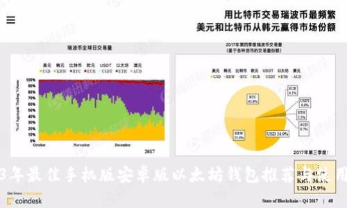 2023年最佳手机版安卓版以太坊钱包推荐与使用指南