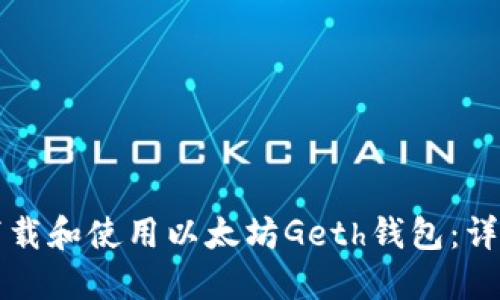 如何下载和使用以太坊Geth钱包：详尽指南