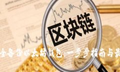 如何安全备份以太坊钱包
