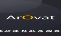 USDT钱包地址被冻结的原因